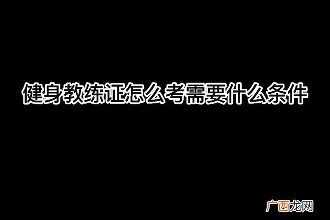 报考条件详解 健身教练证怎么考