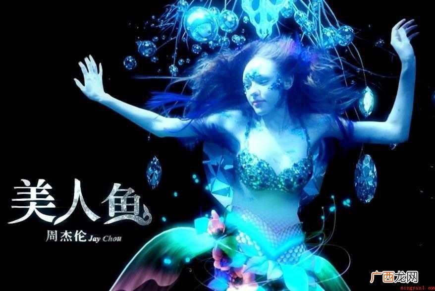 《美人鱼》歌词是什么