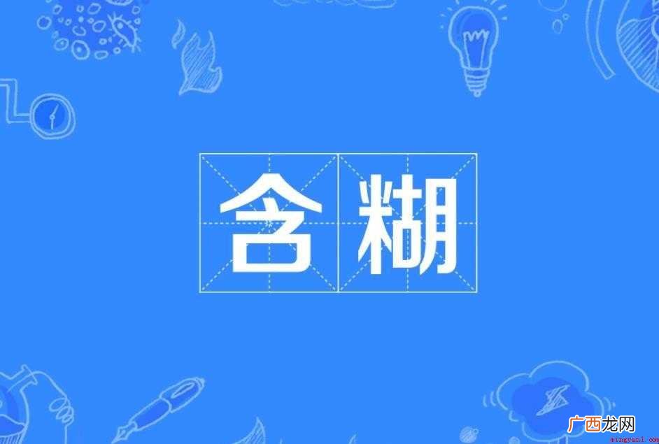 对于含糊的近义词有哪些 含糊的近义词有哪些