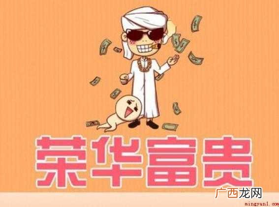 荣华富贵,汉语成语,拼音是rng huáf gu,出自《管子 荣华富贵是什么意思