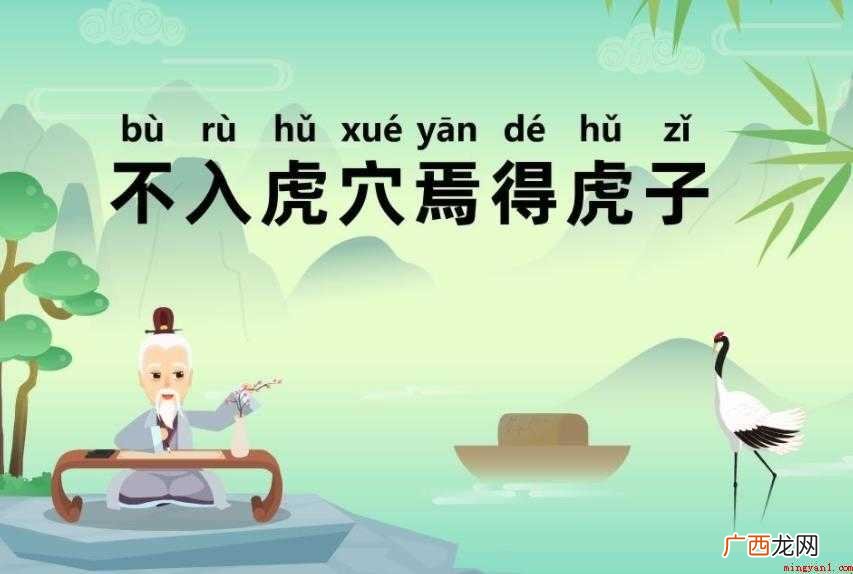 不入虎穴焉得虎子的意思是什么