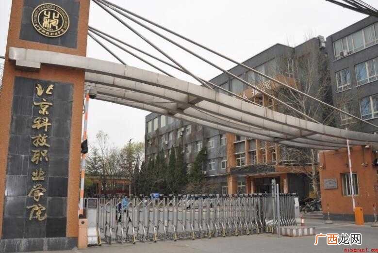 北京科技职业学院地址是什么