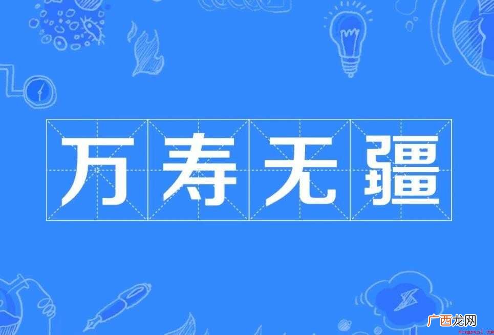 万寿无疆是什么意思 感兴趣的网友们 万寿无疆是什么意思