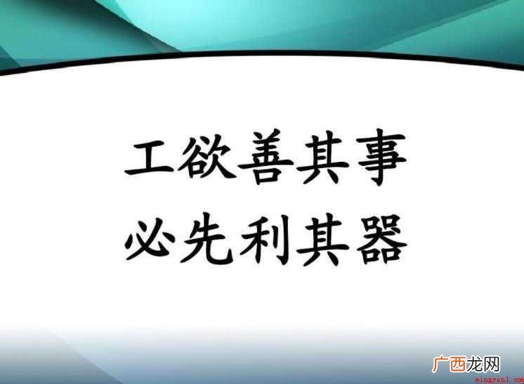 工欲善其事必先利其器的意思是什么