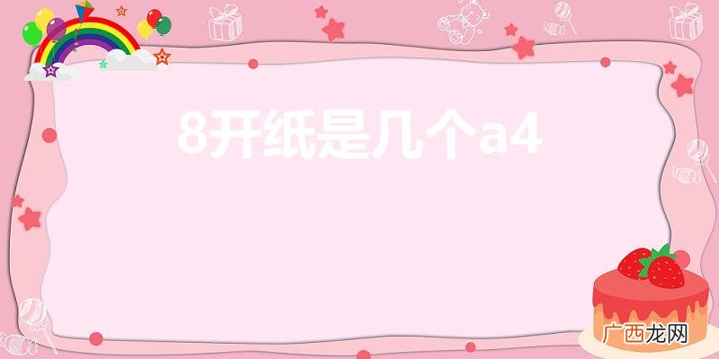 8开纸相当于几个a4 8开纸是几个a4
