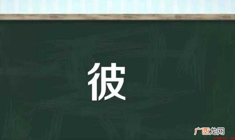 彼的组词有哪些