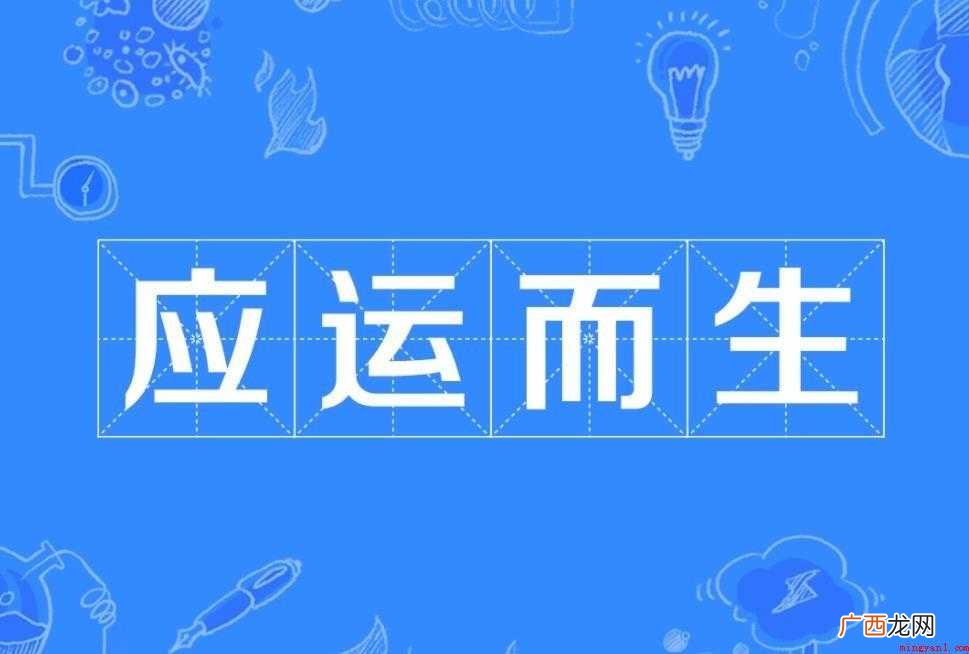 应运而生的意思是什么