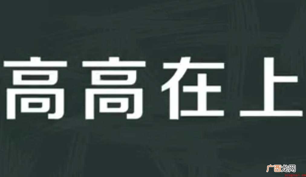 高高在上的意思是什么