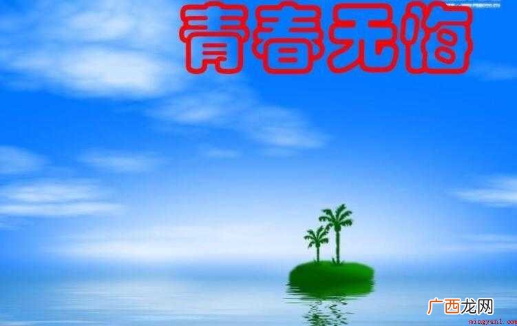 青春无悔的励志句子有哪些