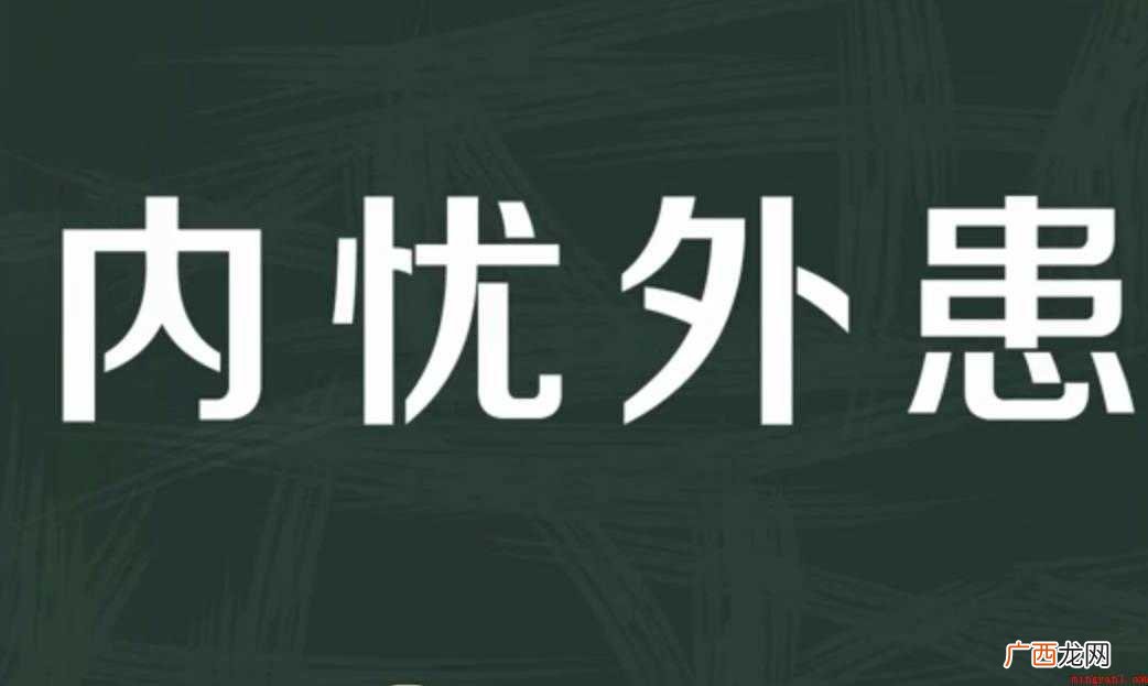 内忧外患的意思是什么