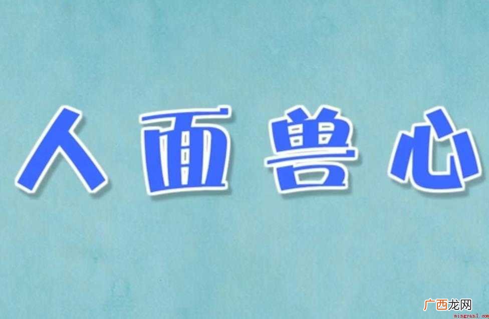 人面兽心的意思是什么