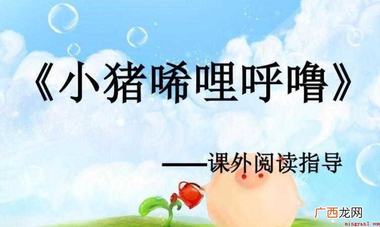 《小猪唏哩呼噜》的作者是谁