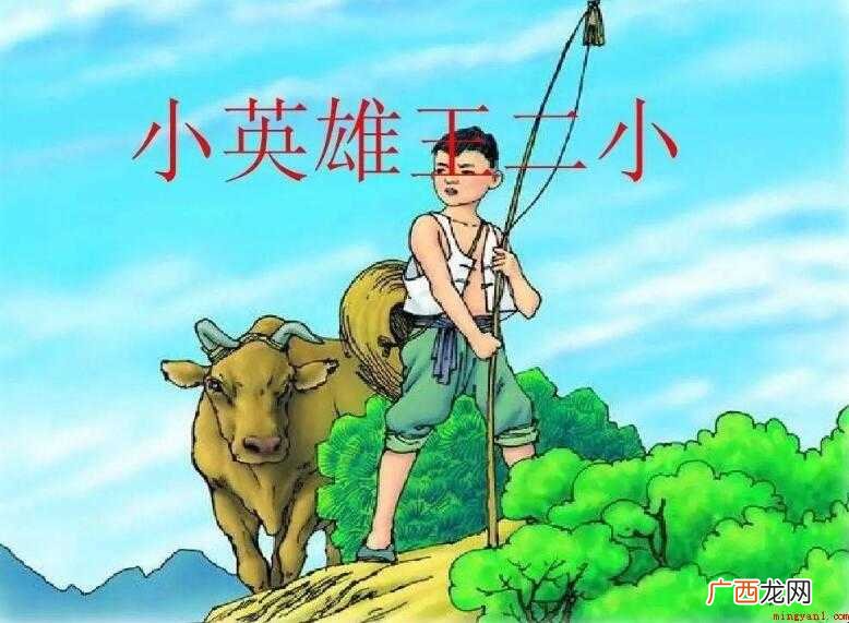 王二小放牛郎的故事是什么