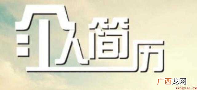 怎样制作个人的简历