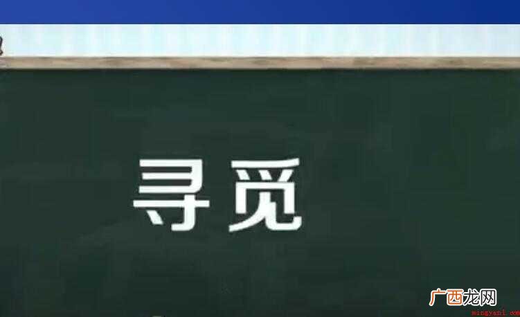 寻觅的意思是什么【图文】 寻觅的意思是什么