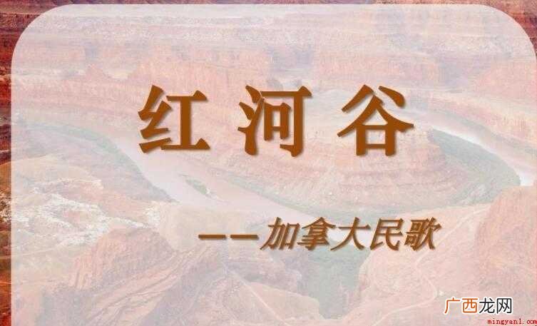 《红河谷》的歌词是什么
