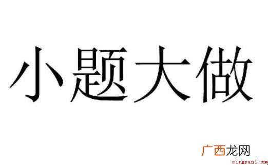 小题大做的近义词是什么