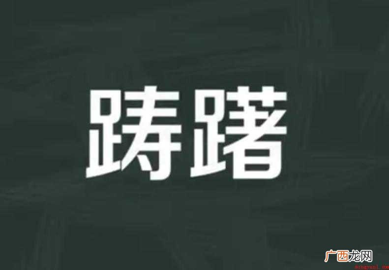 踌指犹豫不决;思量,考虑;停留,徘徊不前;痛心,心情不愉快。