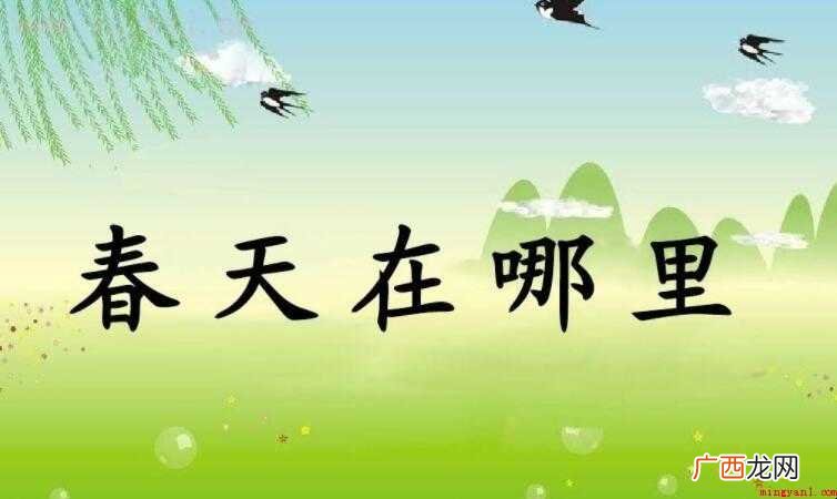 《春天在哪里》的歌词是什么