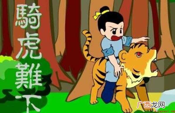 骑虎难下的造句有哪些