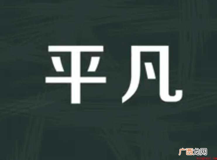关于平凡的近义词有哪些 平凡的近义词有哪些