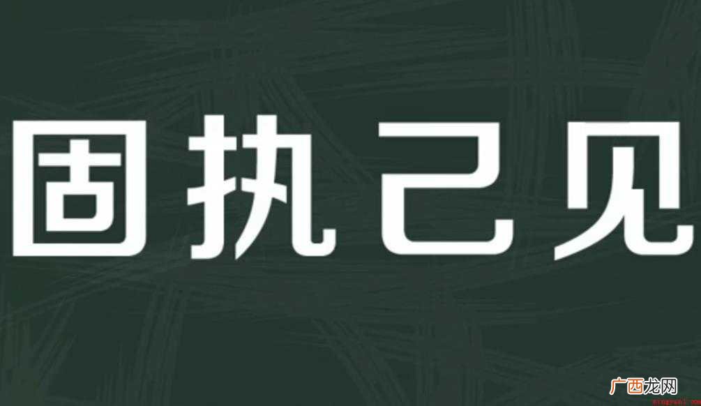 固执己见的意思是什么