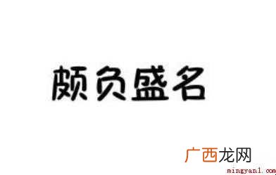 颇负盛名的造句有哪些