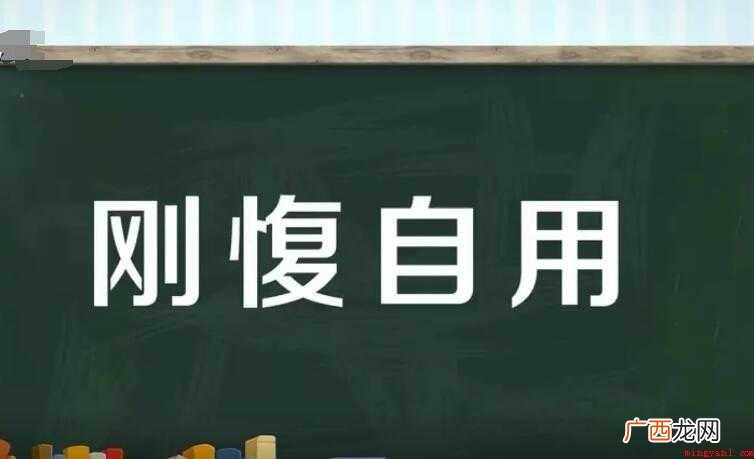 刚愎自用的近义词是什么