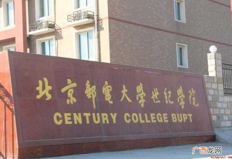 北京邮电大学世纪学院是几本