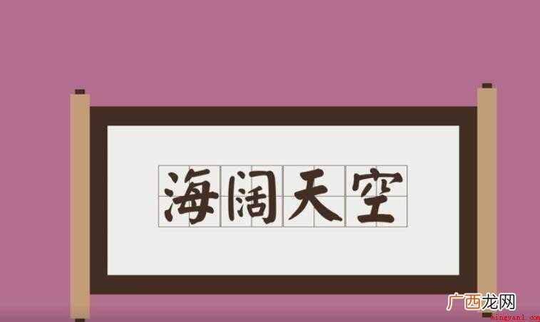 海阔天空的意思是什么
