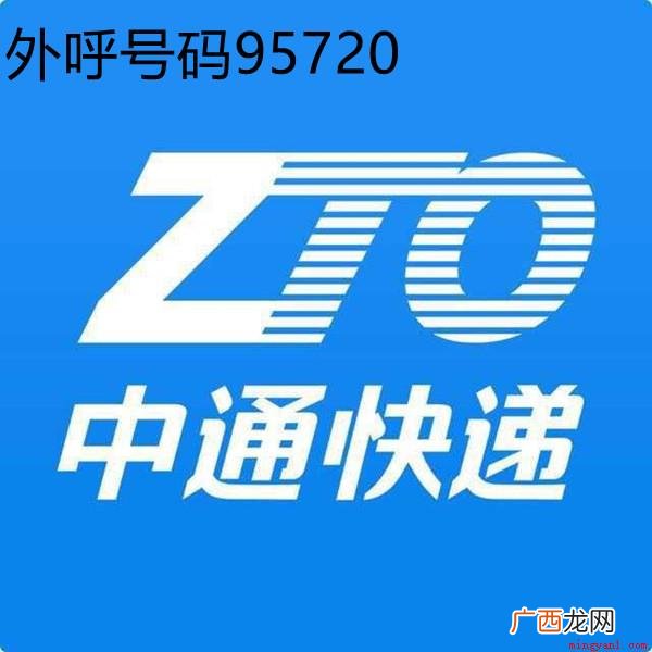 中通快递推出业务员外呼专属号码 95720是什么电话