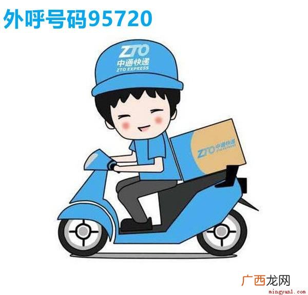 中通快递推出业务员外呼专属号码 95720是什么电话