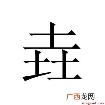 01y 三个土组成的垚字怎么念