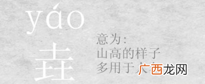 01y 三个土组成的垚字怎么念