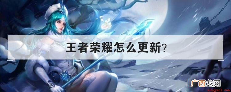 王者荣耀游戏版本更新之后,手机上的应用市场也会向玩家发出更新