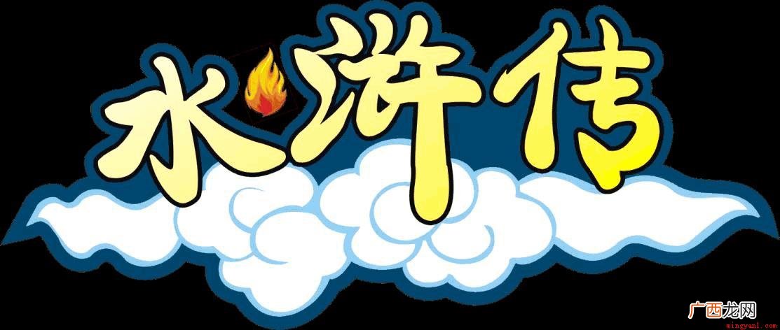 水浒传 交头接耳这个成语出自哪部作品