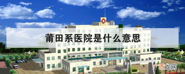 莆田系医院是什么意思