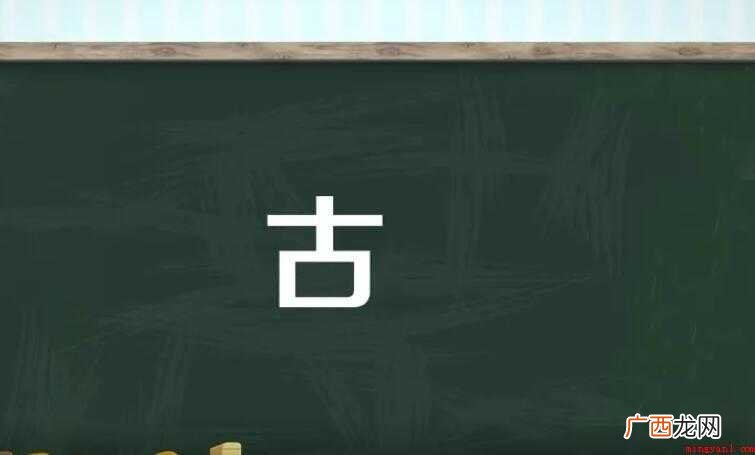 古字组词有哪些