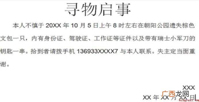 如何写寻物启事范文