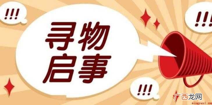 如何写寻物启事范文