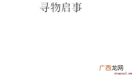 如何写寻物启事范文