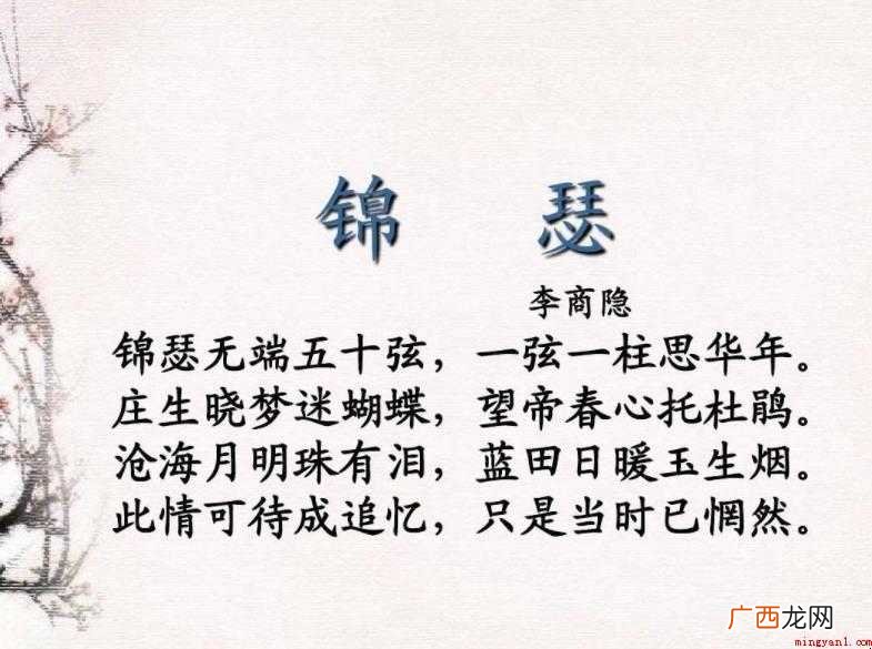 李商隐《锦瑟》原文是什么