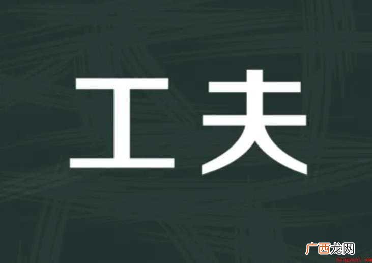 关于工夫的近义词有哪些 工夫的近义词有哪些