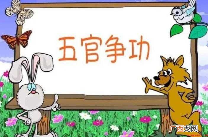 五官争功的故事是什么