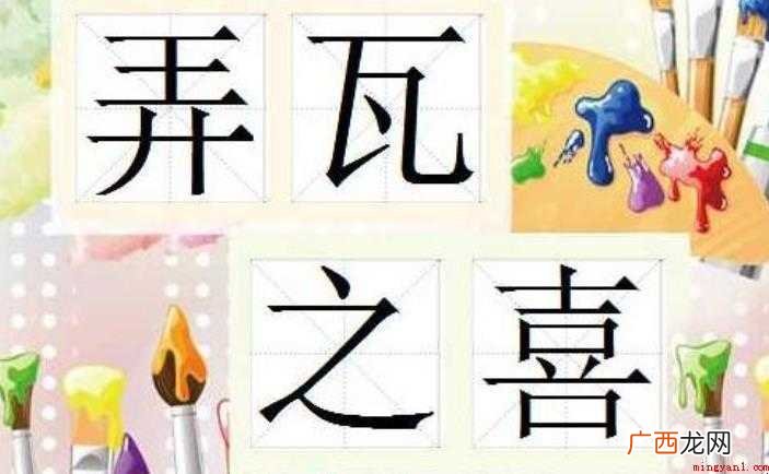 关于弄瓦之喜是什么意思 弄瓦之喜是什么意思
