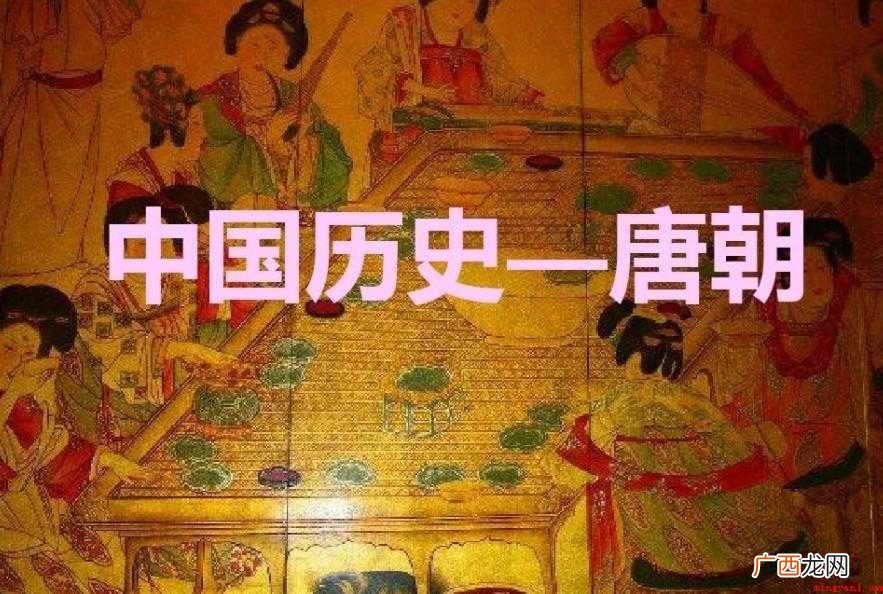 唐朝历史有几百年唐玄宗革除前朝弊端,威服四周国家 唐朝历史有几百年