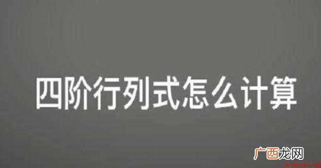 四阶行列式怎么计算