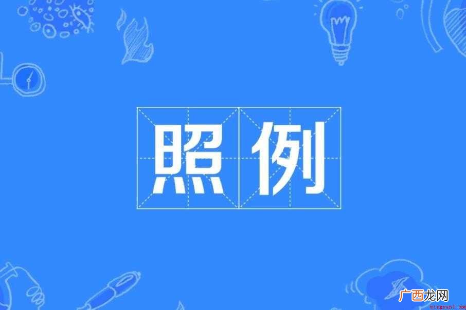 照例的近义词是什么