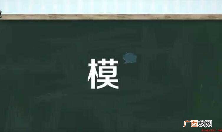 模的多音字组词有哪些