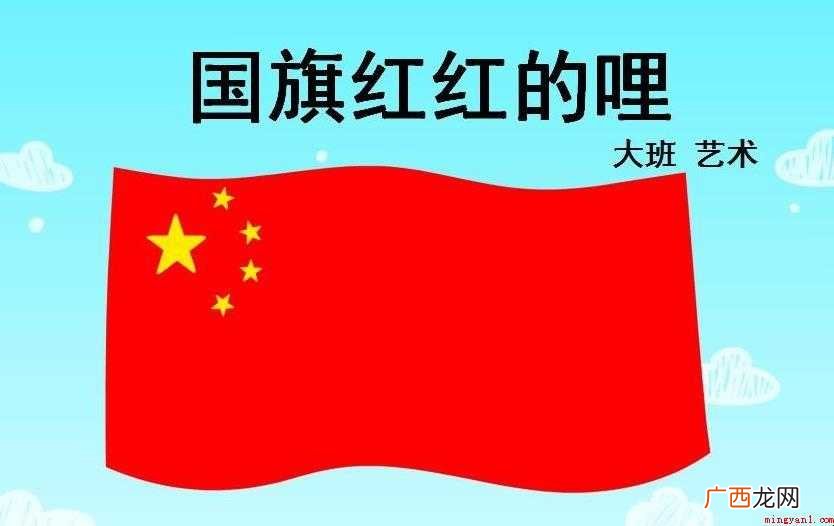 国旗国旗红红的哩歌词是什么 《国旗国旗红红的哩》歌词是什么